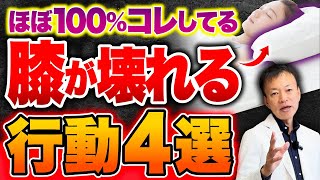 「ソレ」やると膝が壊れる←30歳超えたら気をつけないと手遅れになります…（下半身の衰え、膝痛、腰痛、股関節痛、むくみ） [upl. by Esekram708]