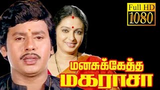 Manasuketha Magarasa  Ramarajan SeethaGoundamani  Superhit Tamil HD Movie [upl. by Tnarb]