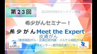 第23回 皮膚がん―基底細胞がん・皮膚血管肉腫・メルケル細胞がん― NCC×鹿児島医療センター 「オンライン 希少がん Meet the Expert」【国立がん研究センター希少がんセンター】 [upl. by Olmstead544]