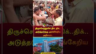 திருச்செந்தூரில் திக்திக் அடுத்தடுத்து அரங்கேறிய அதிசயம் thiruchendur murugantemple shorts [upl. by Zug]