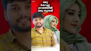 Oru kochu Gramathil Remix Thanseer Koothuparamba New Malayalam Mappila Album Song Mappilappattu sho [upl. by Anaig384]