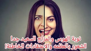 نوبة الزهو او الهوس ManiaHypomania [upl. by Sheley]