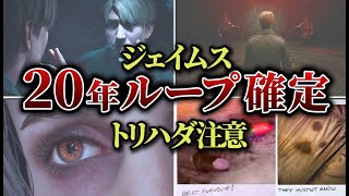 【無限地獄！？】サイレントヒル2のジェイムスさん20年間ループがガチで確定してしまう！ [upl. by Teodoor]