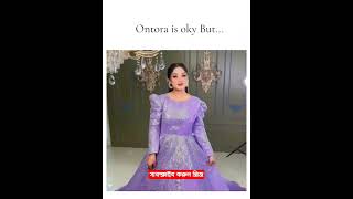 Ontora Is Ok But Mithila rakibhossainshorts [upl. by Nmutua]