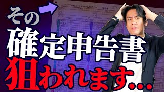 【要注意】税務調査で狙われやすい個人事業主の所得税確定申告書の特徴８選！【提出する前に必ずココだけはチェックしよう】 [upl. by Nomrej55]