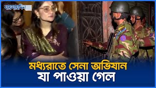 মধ্যরাতে সেনা অভিযান ধরা পড়ছে অস্ত্র ও মাদক কারবারি  Breaking News  Jaijaidin News [upl. by Jessy953]