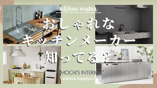 【現役インテリアコーディネーターによる】おしゃれなキッチンメーカーの紹介！【ウッドワン】【サンワカンパニー】 [upl. by Ahsaekal191]