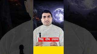 पितृ दोष निवारक उपाय short [upl. by Wye]