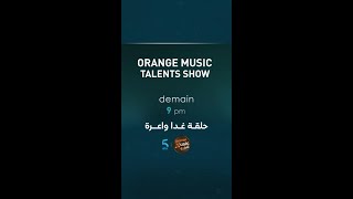 واش نتوما واجدين نتمزكو غدا مع برنامج ORANGEMUSICTALENTSSHOW MBC5 SHAHID OrangeMusicTalents [upl. by Rimma]