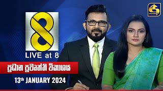 🔴 Live at 8 ප්‍රධාන ප්‍රවෘත්ති විකාශය  20240113 [upl. by Tengdin]