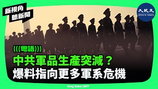 據業內人士爆料，去年10月後，不同原因中共軍品生產突減了。軍事觀察人士認為，軍品生產減少的時間與當局對軍工系統大清洗時間重合，懷疑與此也有關聯。 新視角聽新聞 香港大紀元新唐人聯合新聞頻道 [upl. by Suirauqram]