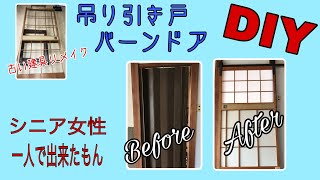 DIY 吊り引き戸バーンドア 古い建具リメイク [upl. by Hpseoj121]