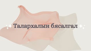 Энерги нөхөж өргөх талархалын бясалгал удирдлагатай [upl. by Skees]