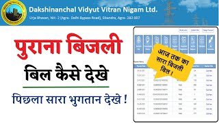 पुराना बिजली बिल कैसे देखे  पिछला बिजली बिल कैसे देखे How to find Old Bijali Bill Detail [upl. by Garber179]