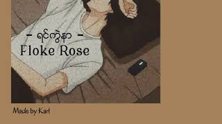 ရင်ကွဲနာ  Floke Rose [upl. by Noyk976]