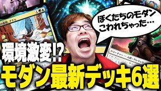 【MTG】『モダンホライゾン3』で登場したヤバすぎる環境デッキ6選 [upl. by Doersten]