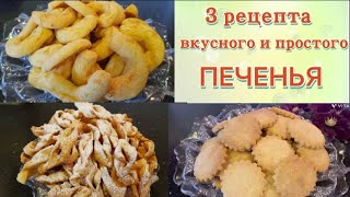 Три рецепта вкусного и простого печеньяПеченье на пивеХворостСырное печенье [upl. by Eldoree]