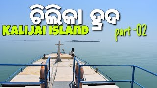 BERKUL TO KALIJAI ISLAND  CHILIKA VLOG02 [upl. by Zawde]