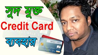 সুদ ‍মুক্ত credit card ব্যবহার  Use Credit Card Without Interest  2020 [upl. by Alil]