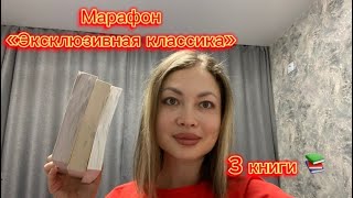 Марафон чтения «Эксклюзивная классика» Выбрала 3 книги 📚 [upl. by Frodina]