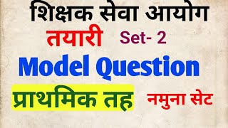 shikshak sewa aayog शिक्षक सेवा आयोग तयारी primary level tsc model question 2080 [upl. by Sergei]