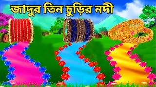 জাদুর তিন চুড়ির নদী  Jadur Tin Churir Nodi  Jadur golpo  bangla cartoon  RONGIN RUPKOTHA [upl. by Drawe762]