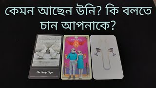 আপনার মানুষটি কি বলতে চান আপনাকে কেমন আছেন উনি whattheywanttotellyou howaretheyfeeling [upl. by Wolfram]