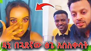 የዳኒ አሳፋሪ ተግባር ፅጌ ላይ  በጓደኛው አሰድቦ አስለቀሳት  DaniRoyalc4f abgrace7318 Rutagracer remukhan1786 [upl. by Zzahc]