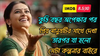 20 বছর অপেক্ষার পর যদি দেখা হয়  Emotional Movie Explained in Bangla  Movie R Chobi Bichitra [upl. by Okajima942]