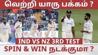 இந்திய அணி வெற்றிப்பெறுமா  147 இலக்கு  நியூசி Bowling என்ன செய்யும் IND vs NZ 3rd Test [upl. by Ainivad]