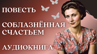 🎧 Аудиокнига Соблазнённая счастьем  Слушать повесть [upl. by Eimas]