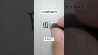 町の書き方。ペン字 解説 [upl. by Rombert]