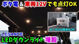 【6型 ハイエース】ポータブル電源でも点灯OK 2系統接続LEDダウンライト増設 ▪スーパーGL 6型 ディーゼル 4WD［4K］ [upl. by Atsirt]