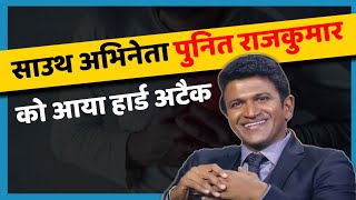 पुनित राजकुमार की तबियत खराब  Punith Death  Puneeth Rajkumar Death News  Punith Rajkumar  TB [upl. by Wunder]