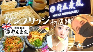 イギリスにできた杵屋麦丸うどん行ってきた！ケンブリッジが2店舗目【イギリス上陸JAPANうどん】 [upl. by Thomasine761]