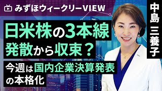 みずほ証券コラボ┃5月7日【日米株の3本線、発散から収束？～今週は国内企業決算発表の本格化～】みずほウィークリーVIEW 中島三養子【楽天証券 トウシル】 [upl. by Krys]