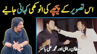 Behind The Story Of Film Actor Sultan Rahi and Boxer Muhammad Ali Photo [upl. by Aiam]