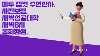 미투 캡컷 수면반사 사진보정 새벽성공대학 새벽6시홍희정샘 20241204 video1325147918 [upl. by Pasahow]