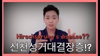 선천성거대결장증 Hirschsprungs Disease 얄루쨜루TV [upl. by Garfinkel9]