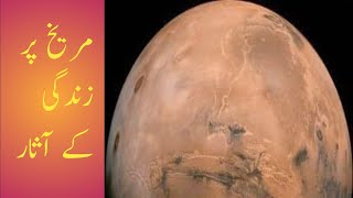 Mareekh Par Zindagi K Aasaar  Life On Mars [upl. by Oslec670]