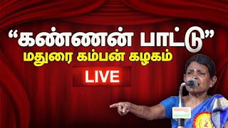 🔴LIVE  கண்ணன் பாட்டு  மதுரை கம்பன் கழகம்  megatvindia [upl. by Abita]