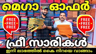 മെഗാ ഓഫർ എത്തിപ്പോയി എല്ലാവർക്കും ഫ്രീ സാരികൾ 🎊 kuthampully Sarees [upl. by Baecher]