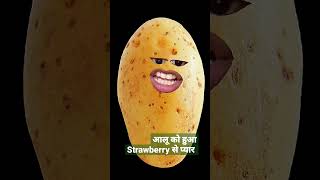 आलू को हुआ Strawberry से प्यार 😨  shorts funny comedy [upl. by Annaoi]