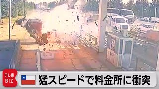 チリ 料金所の防護柵に車が激突 時速220キロで走行か（2023年3月6日） [upl. by Hanikas430]