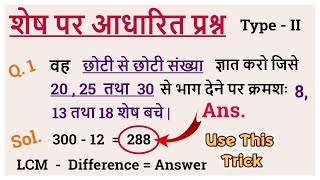 Math Tricks  शेष पर आधारित प्रश्न 2  LCM and HCF Based Questions  SSC CGL [upl. by Yevette]