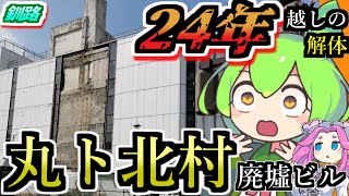 【釧路廃墟探索】24年越し遂に解体！丸ト北村廃墟ビル【釧路のずんだもん】 [upl. by Ketti666]