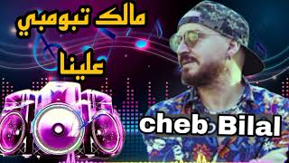 عزف أروع اغنية الشاب بلال  مالك تبومبي علينا cheb Bilal Malek Trombi 🎹🔥🎧 [upl. by Worrad394]