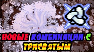 НОВЫЕ СИНЕРГИИ С ТРИСВЯТЫМ ОБЗОРTHE BINDING OF ISAAC REPENTANCE [upl. by Hardner500]