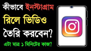 ইনস্টাগ্রাম ভিডিও কিভাবে বানায়  instagram Reels Kivabe Banabo  instagram Reels Kivabe Banabo [upl. by Erica179]