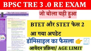 BPSC TRE 40 🥳STET फेज 2 विज्ञापनBTET विज्ञापन 40 से पहले 👉 Domicileपर फैसला 🎯 stetbtet ctet [upl. by Phillida]